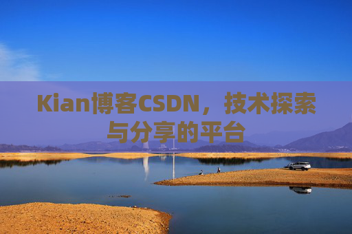 Kian博客CSDN，技术探索与分享的平台